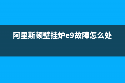 阿里斯顿壁挂炉故障代码c15(阿里斯顿壁挂炉故障代码501及解决办法)(阿里斯顿壁挂炉e9故障怎么处理)