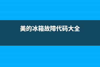 美的508冰箱故障灯亮(美的冰箱指示灯)(美的冰箱故障代码大全)