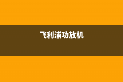 飞利浦电视功放故障(飞利浦功放维修)(飞利浦功放机)