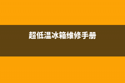 超低冰箱故障(超低温冰箱维修手册)(超低温冰箱维修手册)