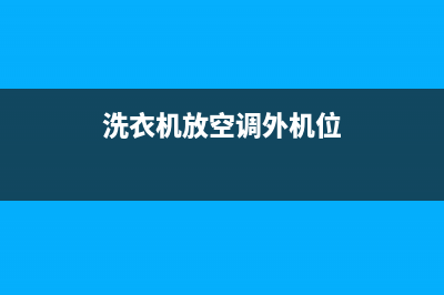 洗衣机空调安装维修工资(洗衣机放空调外机位)