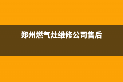 郑州燃气灶维修热线;郑州修煤气灶维修电话(郑州燃气灶维修公司售后)