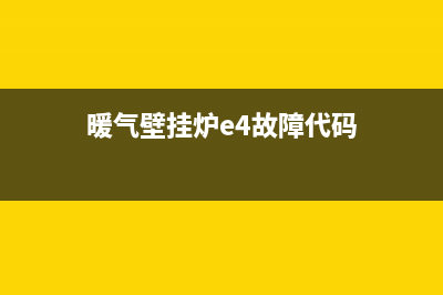 暖气壁挂炉e4故障解决方法(暖气壁挂炉e4故障解决方法视频)(暖气壁挂炉e4故障代码)