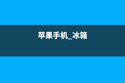 苹果6 扔冰箱 故障(苹果手机不小心放冰箱冷冻了)(苹果手机 冰箱)