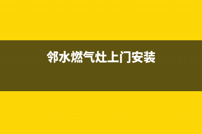 邻水燃气灶上门维修、燃气灶维修上门电话附近(邻水燃气灶上门安装)