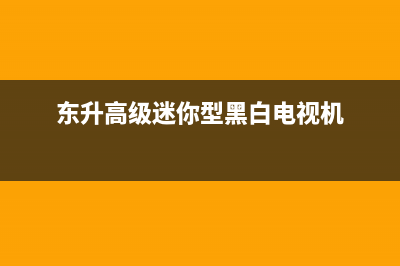 东升曲面电视黑屏故障(东升牌电视机)(东升高级迷你型黑白电视机)