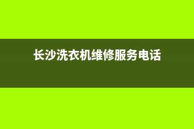 长沙洗衣机维修点(长沙洗衣机维修服务电话)