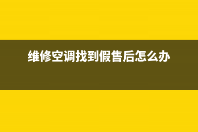 维修空调找(维修空调找到假售后怎么办)