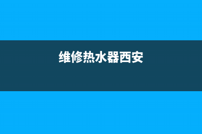 韩城维修热水器;就近维修热水器地址(维修热水器西安)