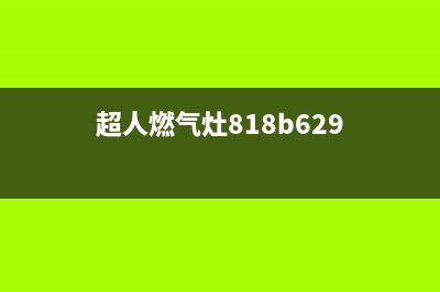 超人燃气灶维修电话;超人牌天然气灶售后服务电话(超人燃气灶818b629)