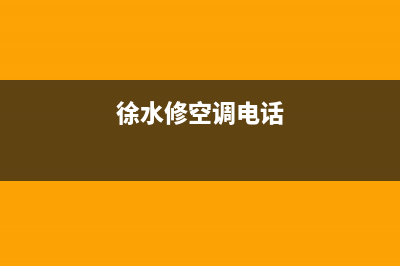 涞水空调维修哪里实惠便宜(徐水修空调电话)