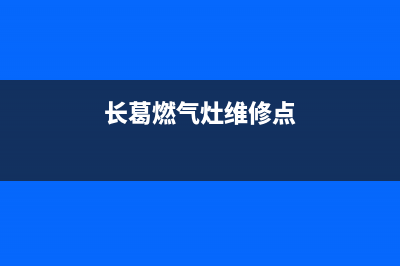 长葛燃气灶维修—长葛煤气灶维修(长葛燃气灶维修点)