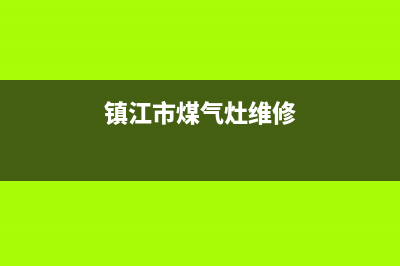 镇江燃气灶维修,镇江修燃气灶电话(镇江市煤气灶维修)