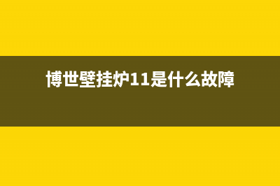 长虹壁挂炉故障er怎么回事(长虹燃气壁挂炉说明书)(博世壁挂炉11是什么故障)