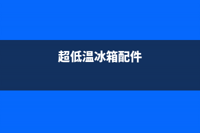 超低温冰箱前端电路故障(超低温冰箱维修手册)(超低温冰箱配件)