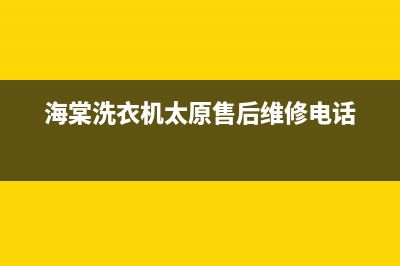 运城海棠洗衣机维修(海棠洗衣机太原售后维修电话)