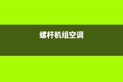 中山螺杆机空调维修资质(螺杆机组空调)