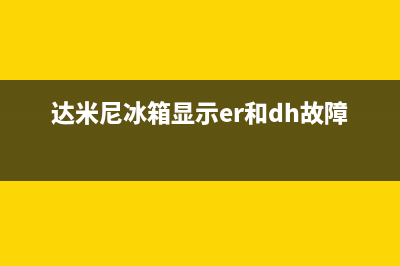 达米尼冰箱显示故障(达米尼冰箱故障代码Er)(达米尼冰箱显示er和dh故障)