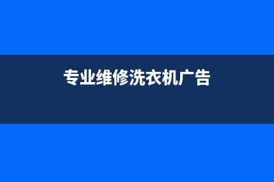 专业维修洗衣机图片大全(专业维修洗衣机广告)