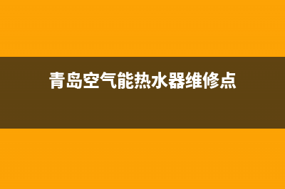 青岛空气能热水器户外维修—青岛空气能安装(青岛空气能热水器维修点)