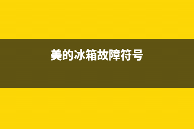 美的冰箱fe故障码图片(美的冰箱显示f0是什么故障)(美的冰箱故障符号)