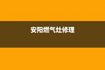 安顺燃气灶维修师傅(燃气灶维修上门服务电话号码)(安阳燃气灶修理)