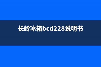 长岭bcd冰箱故障(长岭冰箱bcd208说明书)(长岭冰箱bcd228说明书)