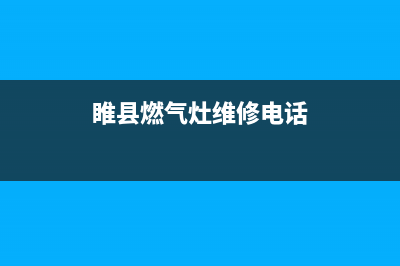 睢县燃气灶哪里维修(睢县燃气灶维修电话)