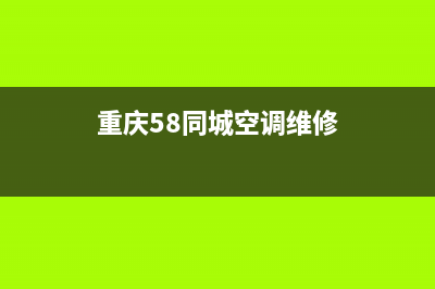 重庆空调维修安装(重庆58同城空调维修)