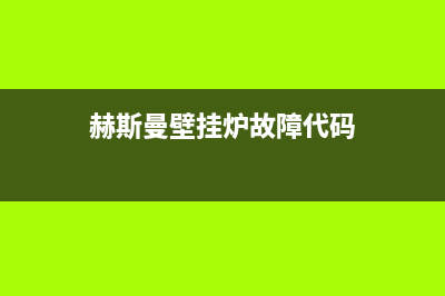 赫斯曼壁挂炉e5故障(德国赫斯曼壁挂炉官网)(赫斯曼壁挂炉故障代码)