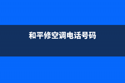 铜仁和平空调维修(和平修空调电话号码)