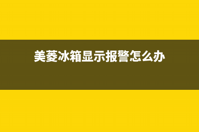 美菱冰箱故障显示Fd(美菱冰箱故障显示fd)(美菱冰箱显示报警怎么办)