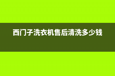 西门子洗衣机售后维修网点(西门子洗衣机售后清洗多少钱)