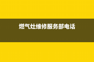 通渭县燃气灶维修电话_通渭煤气配送电话(燃气灶维修服务部电话)