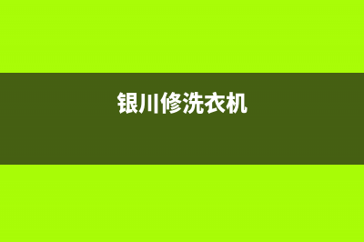 贺兰县维修洗衣机(银川修洗衣机)