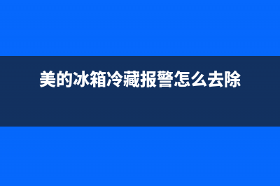 美的冰箱冰藏故障灯(美的冰箱故障码)(美的冰箱冷藏报警怎么去除)