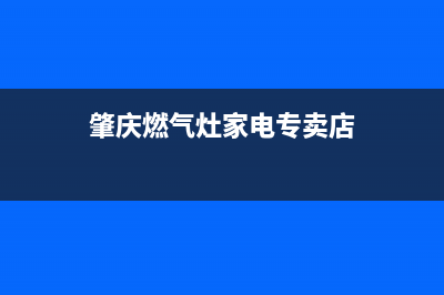 肇庆燃气灶家电维修(坦洲燃气灶维修)(肇庆燃气灶家电专卖店)