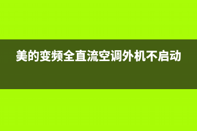 美的变频全直流空调维修(美的变频全直流空调外机不启动)