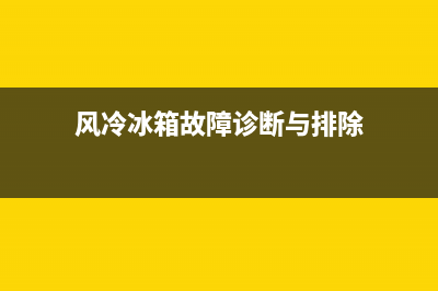 风冷商用冰箱故障排除视频(风冷商用冰箱故障排除视频教程)(风冷冰箱故障诊断与排除)