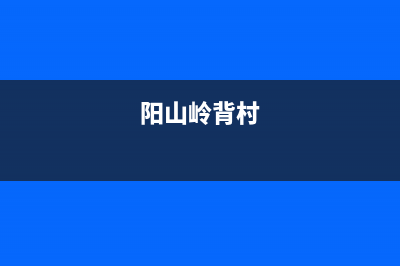 阳山岭背维修热水器、阳江修热水器(阳山岭背村)