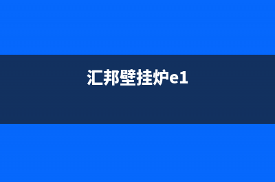 邦太壁挂炉e1故障怎么解决(邦太壁挂炉说明书)(汇邦壁挂炉e1)