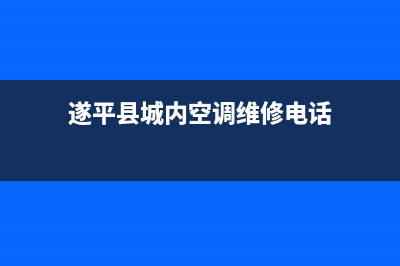 遂平县城内空调维修(遂平县城内空调维修电话)