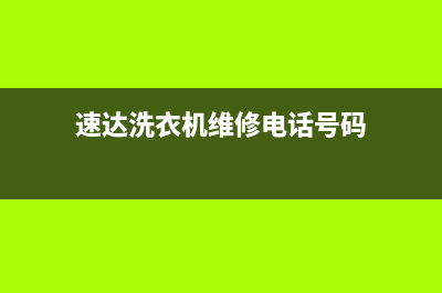 速达洗衣机维修价格表大全(速达洗衣机维修电话号码)