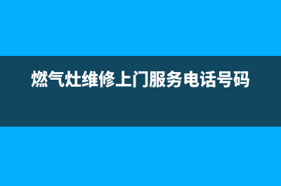 西关燃气灶维修电话;西关燃气灶维修电话号码(燃气灶维修上门服务电话号码)