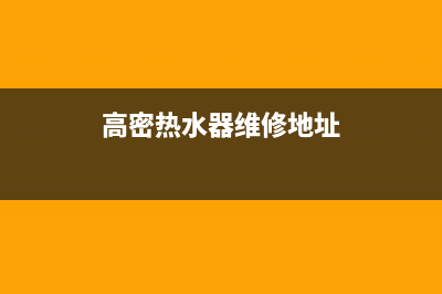 高密热水器维修安装,高密热水器维修安装师傅电话(高密热水器维修地址)