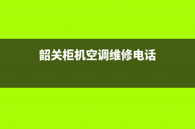 韶关柜机空调维修资质(韶关柜机空调维修电话)