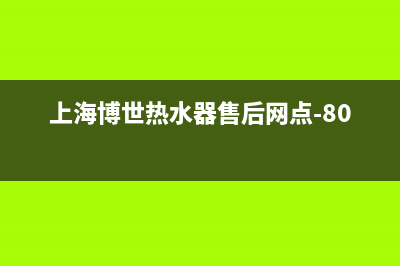 虹口博世热水器维修(上海博世热水器售后网点-8018)