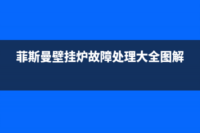 菲斯曼壁挂炉故障率太高(菲斯曼壁挂炉常见问题)(菲斯曼壁挂炉故障处理大全图解)