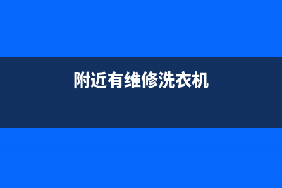 道外维修洗衣机公司(附近有维修洗衣机)