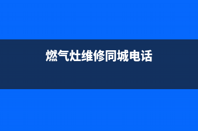 燃气灶维修同城上门;58同城维修燃气灶上门服务电话(燃气灶维修同城电话)